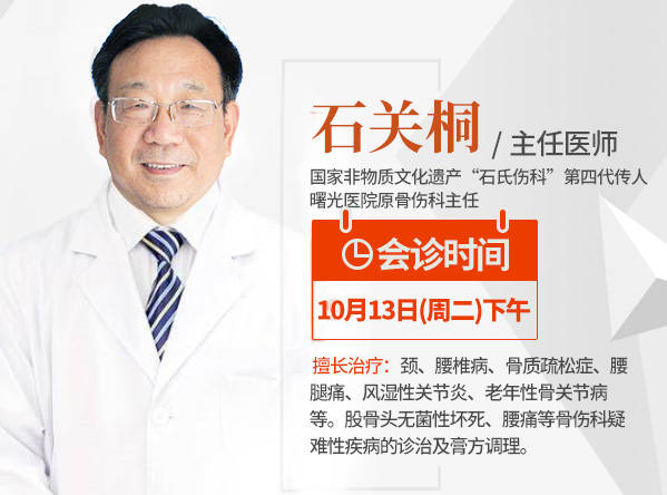 通知石氏伤科石关桐10月13号将在上海徐浦中医医院会诊