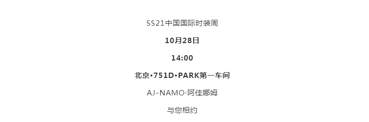 品牌|SS21CFW AJ-NAMO·阿佳娜姆：牧区与都市