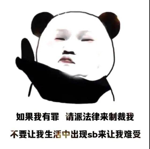 沙雕熊猫头表情包:如果不想理我,可以把我推给你闺蜜