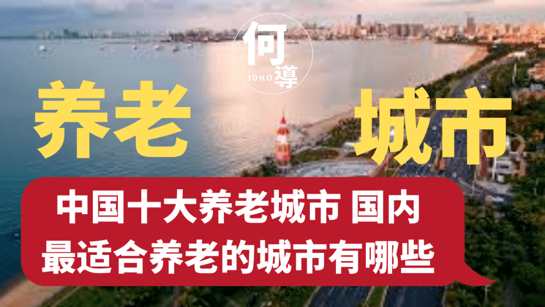 中国十大养老城市国内最适合养老的城市有哪些