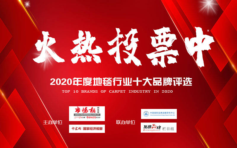 地毯品牌排行_2020年地毯十大品牌评选火热申报中,等你来助力!