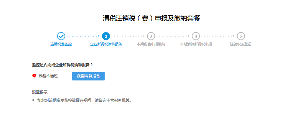 若在此期间未到税务局做税务注销,那么需去税务窗口做清税备案撤回