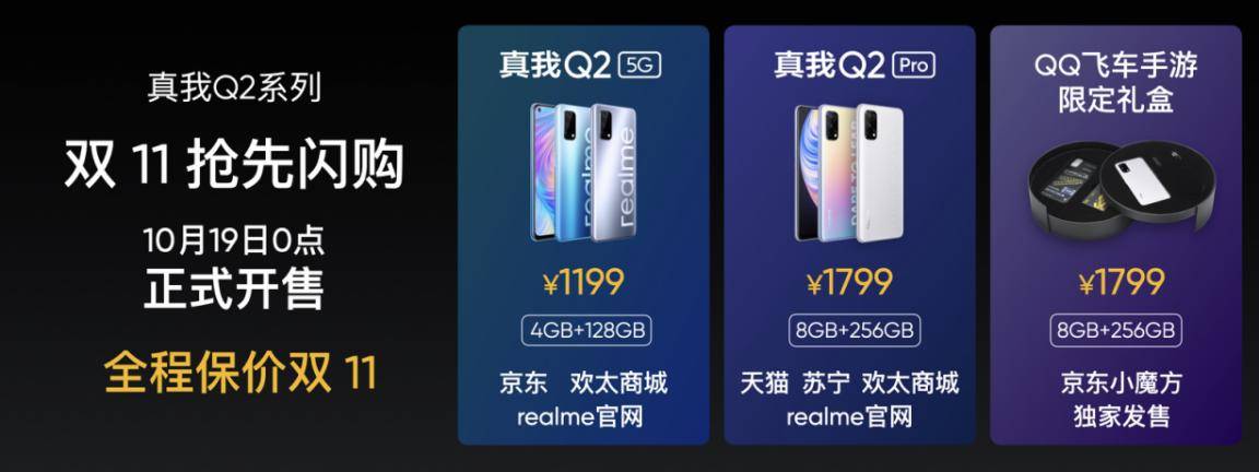 《双11“王炸出击”realme真我Q2系列发布，998元起》