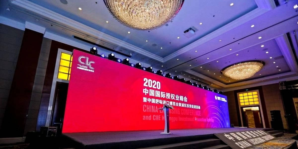 视顶传媒丨会务保障2020中国国际授权业峰会将在黄浦区举行丨年会策划