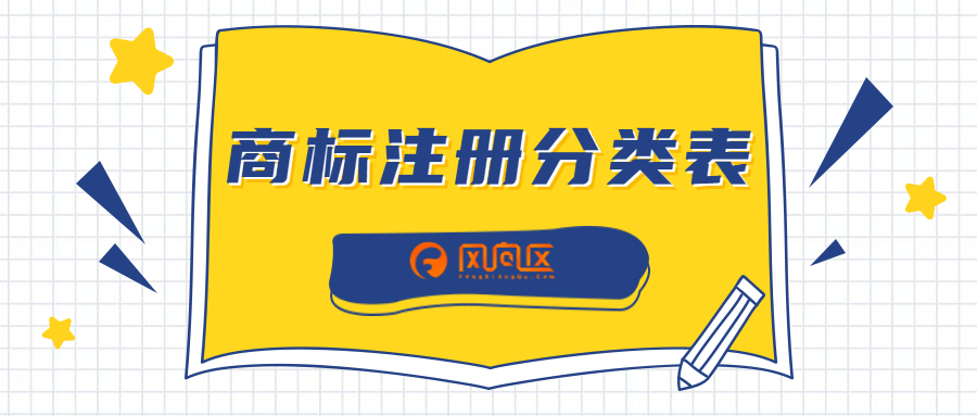 注:商标有45个大类别,每个大类别下面都有一些小项,具体内容可以去