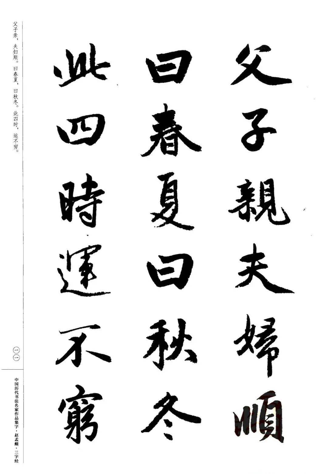 赵孟頫书法集字《三字经,建议收藏!