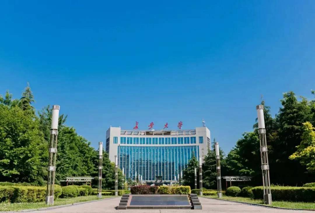 长安大学