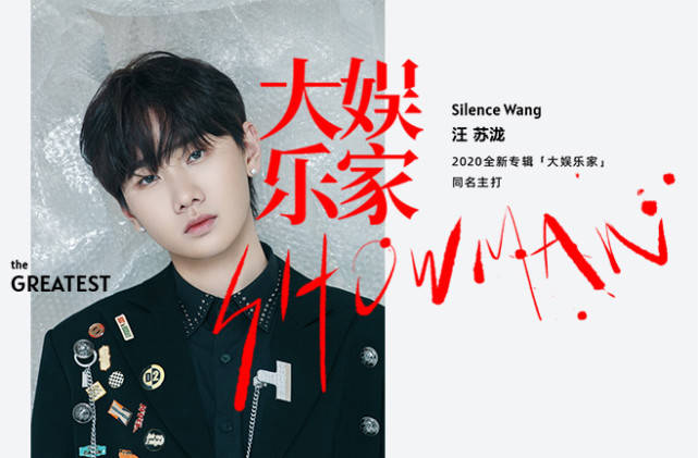 汪苏泷全新创作专辑同名主打正式上线《大娱乐家》重磅揭开专辑第二幕