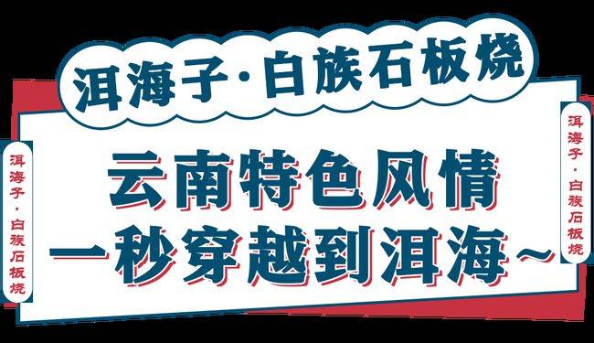 石板|西安这家云南石板烧又开新店！竟引全城吃货们排队打卡！