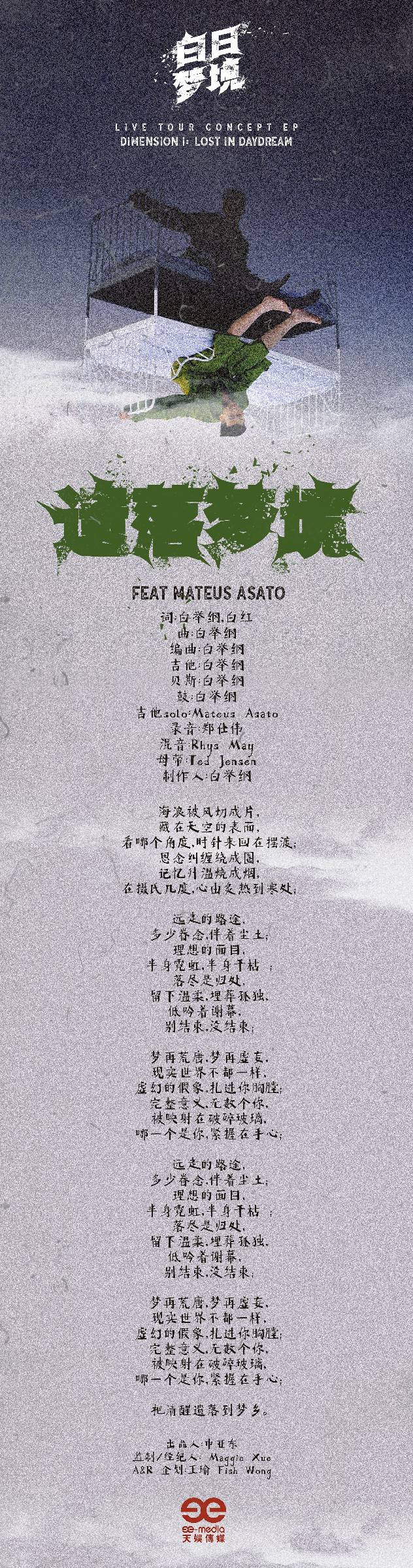 白举纲巡演概念EP《白日梦境》第一维单曲上线《遗落梦境》用音乐邀你入梦 白举纲巡演概念EP《白日梦境》第一维单曲上线《遗落梦境》用音乐邀你入梦
