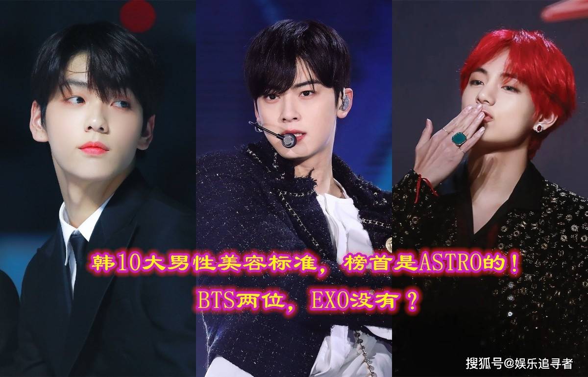 韩网选出10大男性美容标准！榜首是ASTRO的，EXO难道没有？_搜狐网