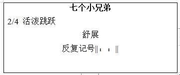 简谱小兄弟_七个小兄弟简谱(3)