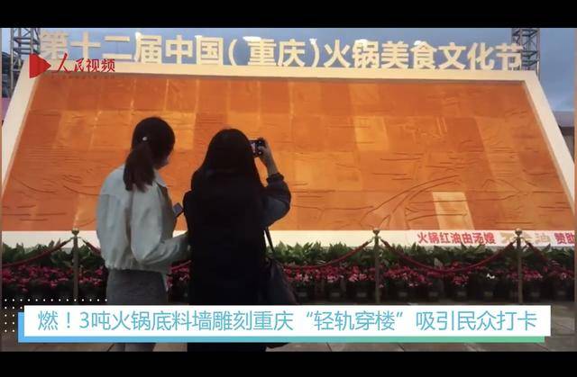 打卡|燃！重庆火锅节首现“轻轨穿楼”文化墙吸引民众打卡