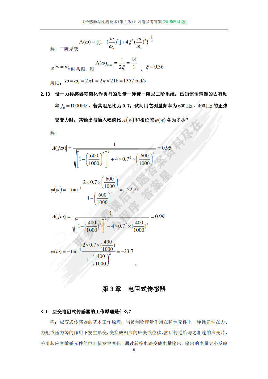 传感器与检测技术第二版胡向东课后习题答案解析