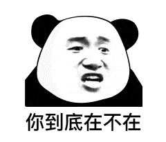 强推这组表情包:在吗?在不在?真的不在吗?一定要收图