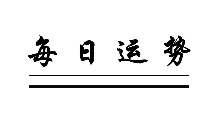 什么是月德天德 cbcfde11f41b43acbedda89a36fee0f3.jpeg