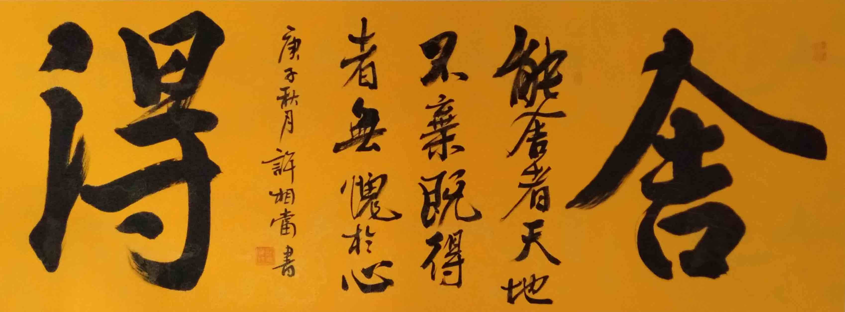 中国当代书画大家——许相当