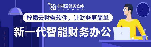 柠檬云财税绝了快看原来财务不用加班的秘密是这个