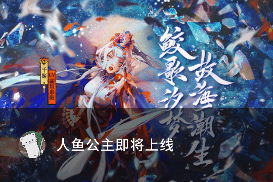 原创阴阳师新式神千姬即将上线画风神似清姬风头盖过铃鹿御前