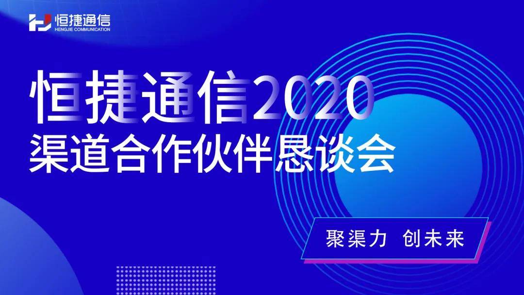 聚渠力创未来恒捷通信2020渠道合作伙伴恳谈会