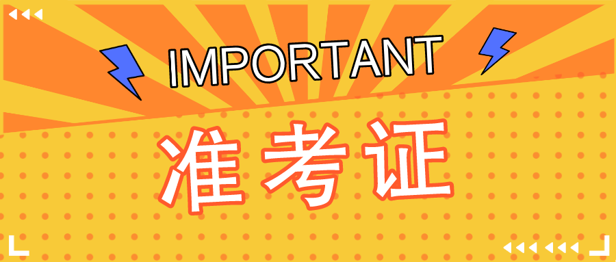 明天开始打印准考证!注意事项提前知!