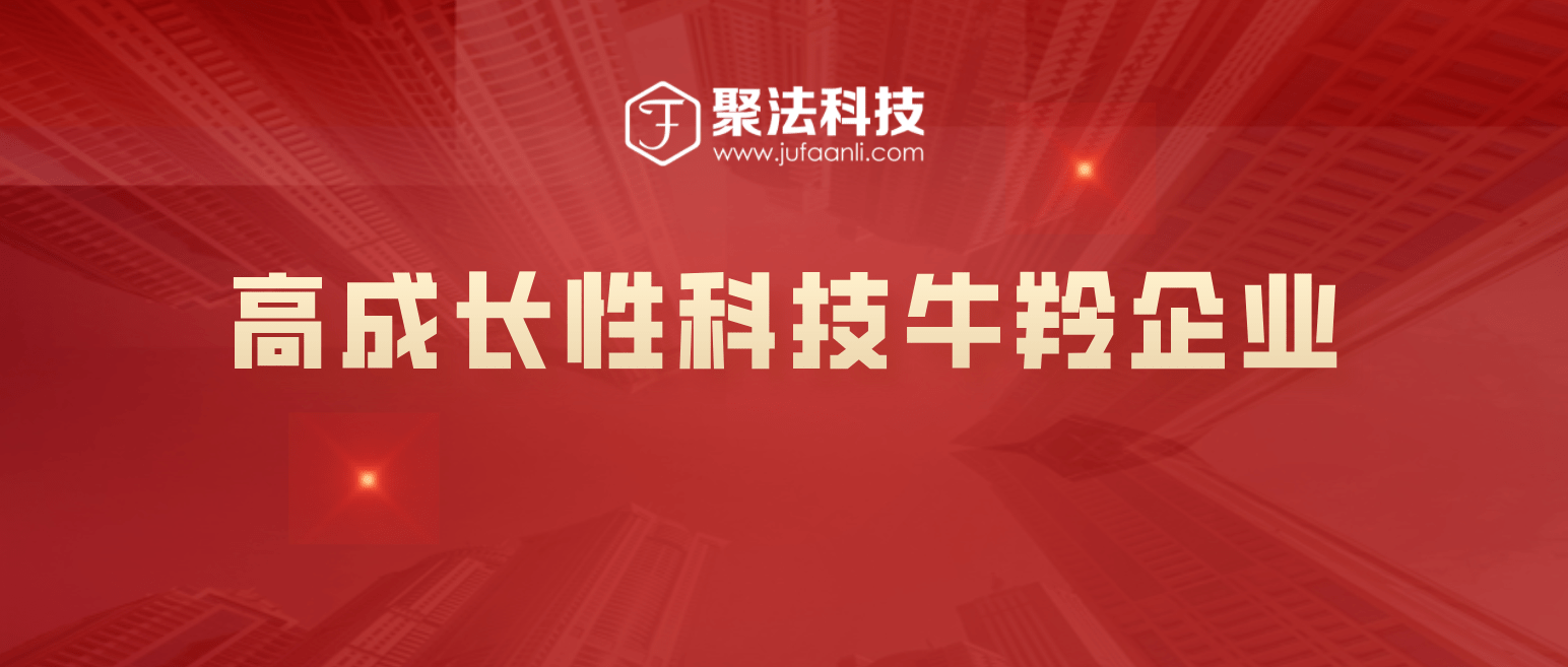 【重磅】聚法科技荣获"2019年高成长性科技牛羚企业"_手机搜狐网