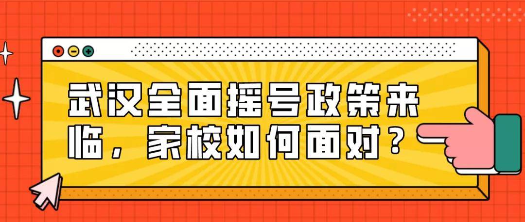 华一|武汉全面摇号政策来临，家校如何面对？