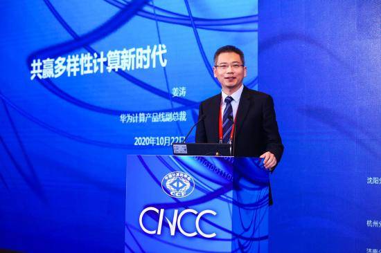 华为|CNCC 2020上的华为身影：多样性计算新时代彰显行业担当