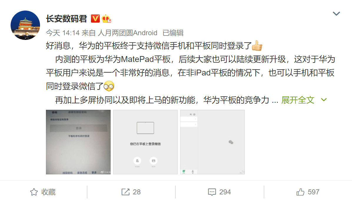 终端设备|喜大普奔！华为平板也支持微信在手机和平板同时登陆了
