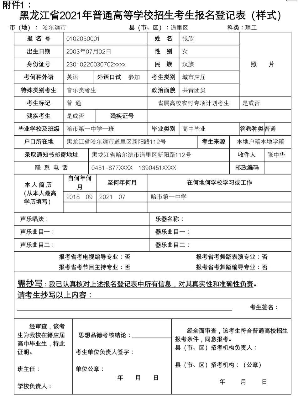 【黑龙江】关于做好2021年普通高等学校招生报名工作的通知