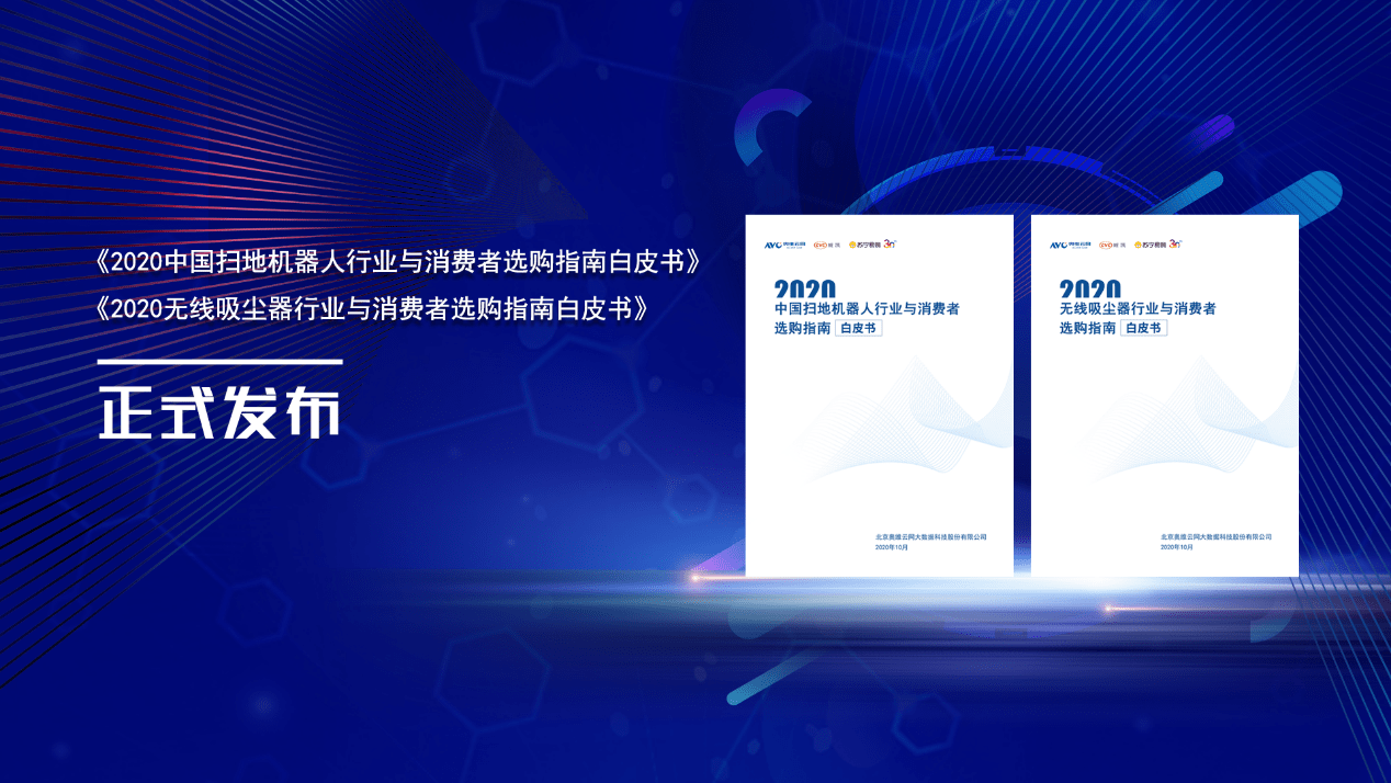 2020无线吸尘器和扫地机器人行业科普测评及白皮书发布成功举行-家电圈官网