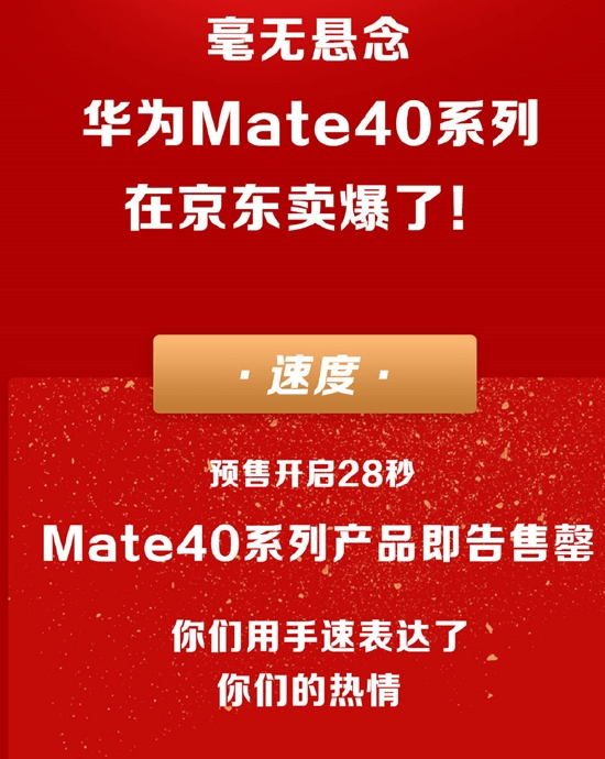 Mate|太疯狂了，Mate40不到30秒就卖光