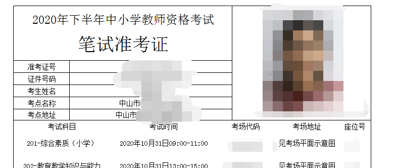 广东省2020年下半年中小学教师资格考试笔试准考证打印入口已开通