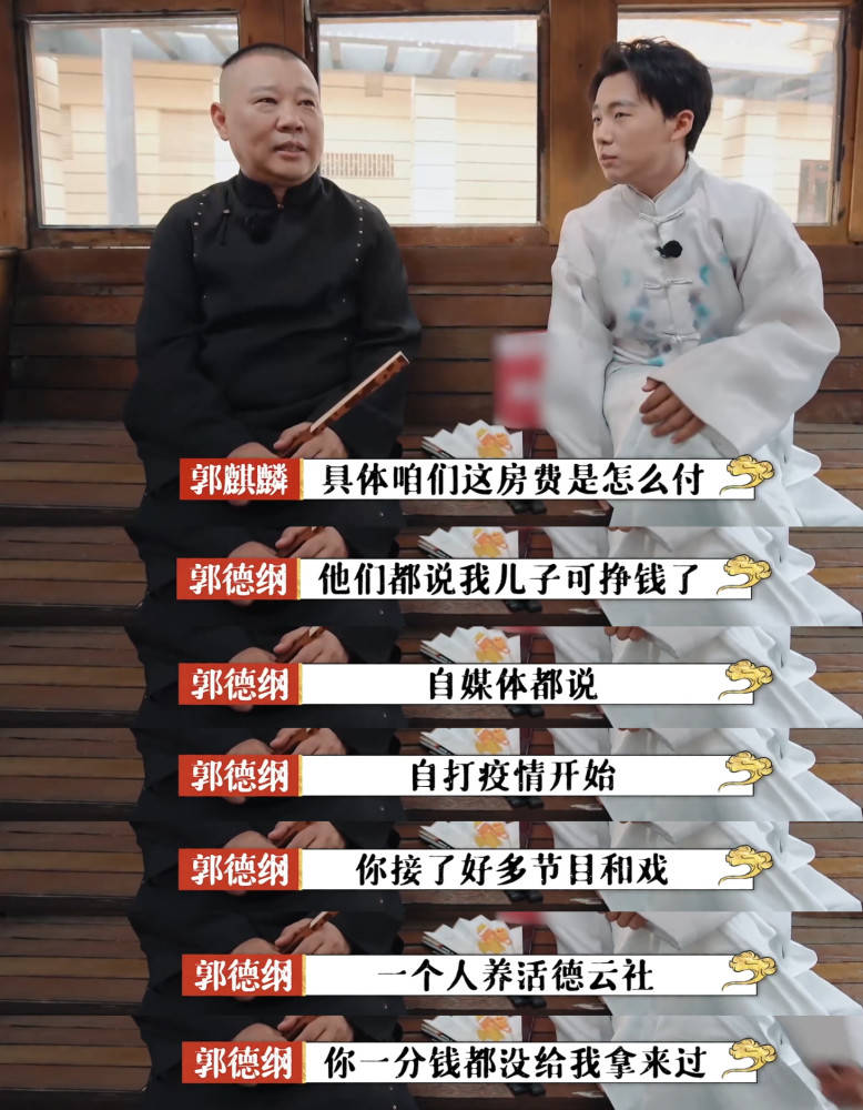 郭德纲回应郭麒麟一人养活德云社：他一分钱没
