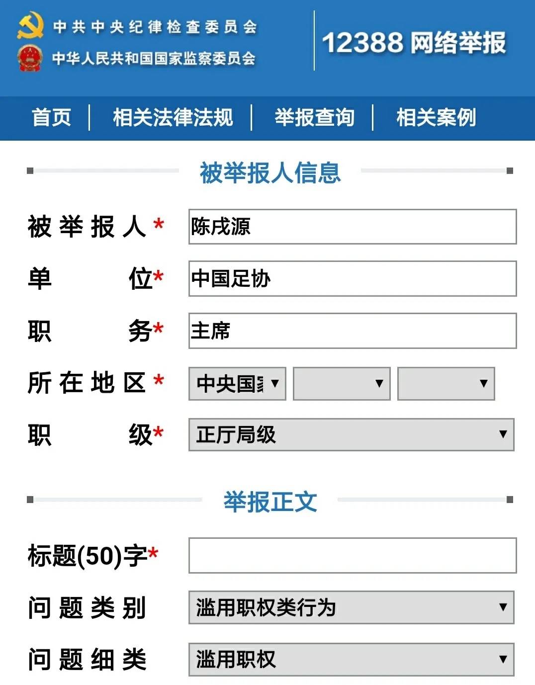 曝鲁能球迷向中纪委举报陈戌源 征集足