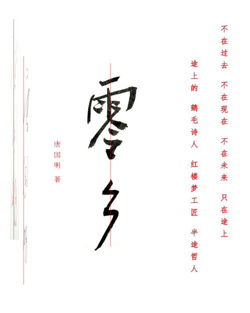 唐国明为何写诗说“我草一样在村庄里枯黄”