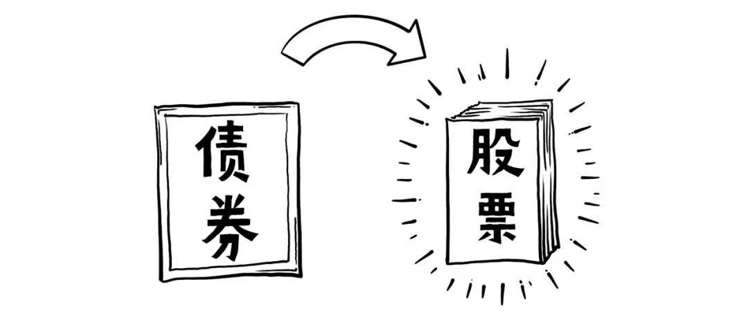 我们之前也科普过可转债 就是在一定条件下 可以从债券转换成这家公司