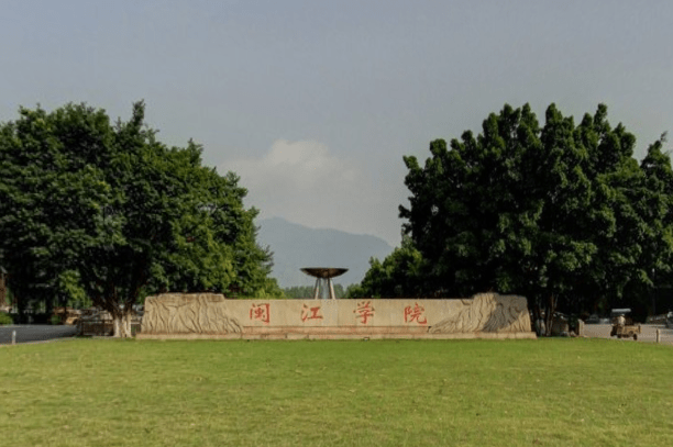 2020年福建院校排名_2019-2020闽江学院排名_全国第369名_福建第9名(最新)