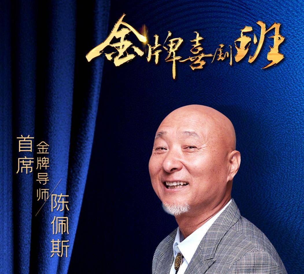 陈佩斯时隔21年再回央视，担任喜剧节目导师，或