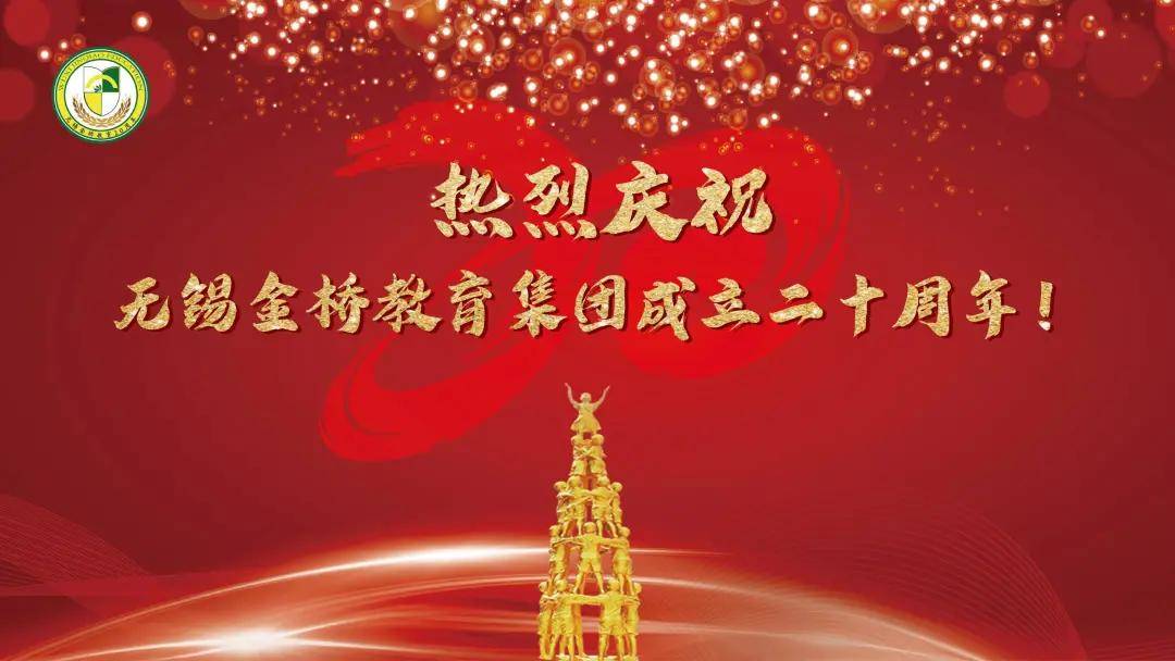 消息资讯|无锡金桥教育集团校庆——青春20载，奋发向未来！