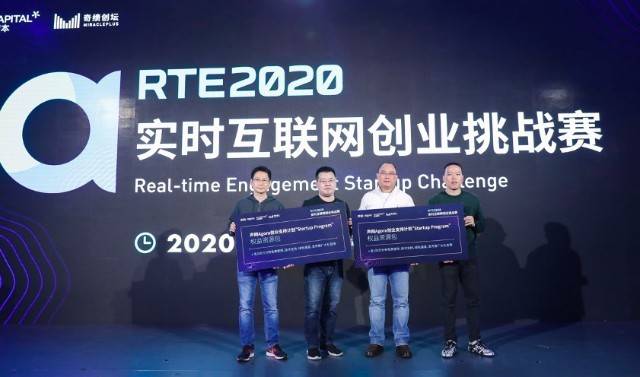 领域|10个颠覆性创业项目来了！RTE 2020 实时互联网创业挑战赛圆满收官