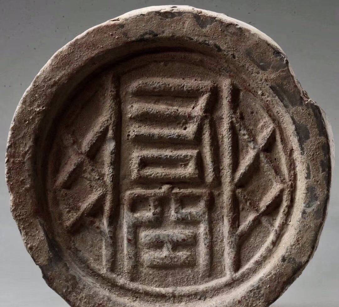 西汉瓦当"右空"