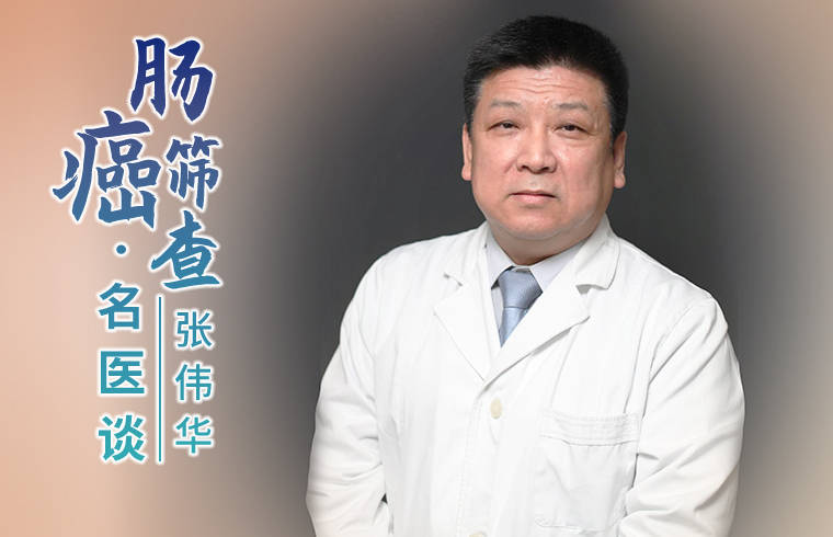 天津市人民医院副院长张伟华:全市大肠癌筛查累计覆盖近600万人次!