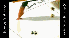 收藏佳品经典魏碑笔画运笔技巧