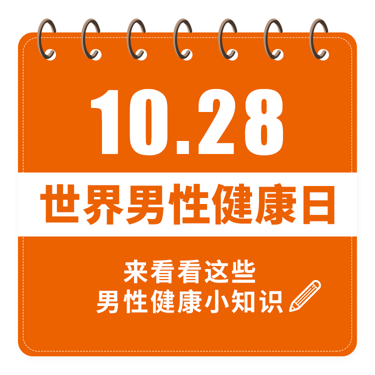 男性健康日:这些健康小知识你要知道!