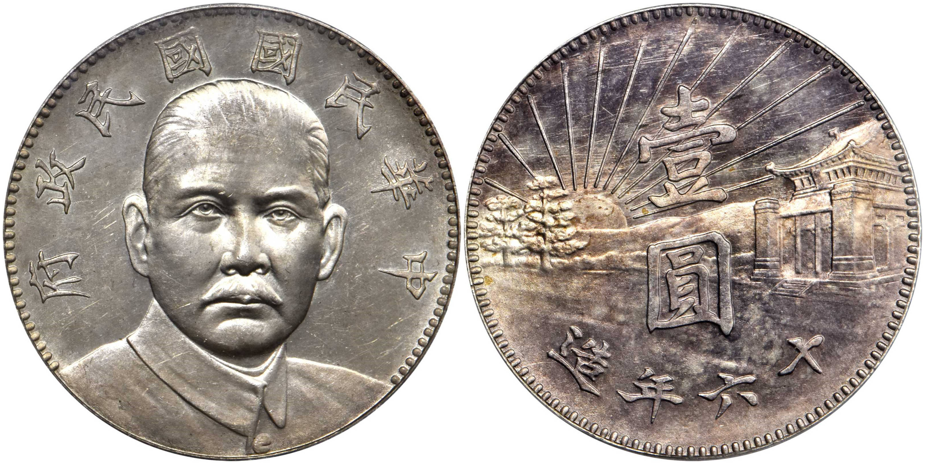 民国十六年造孙中山像陵墓壹圆银币样币，极罕见的孙像银元！_搜狐网