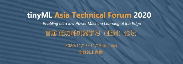 TinyML|即将引爆的新一轮技术热点——TinyML 亚洲峰会