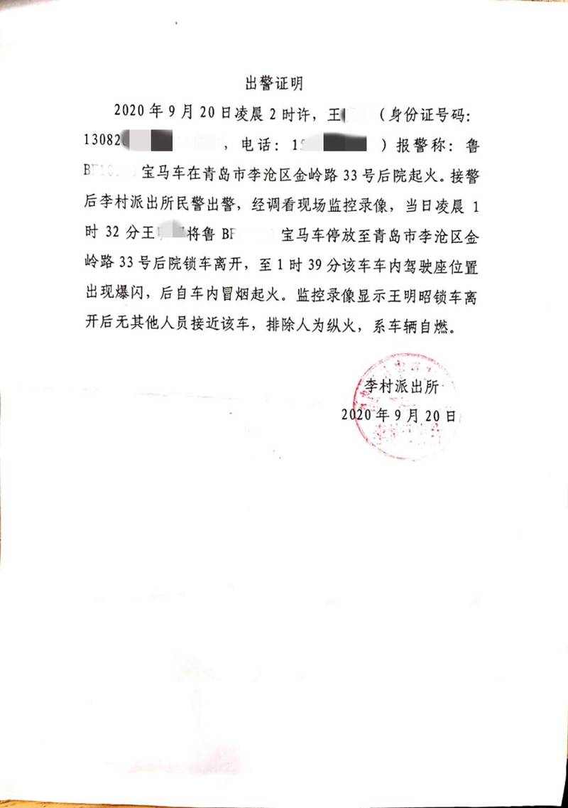 李村派出所出具的《出警证明》指出:"排除人为纵火,系车辆自燃.