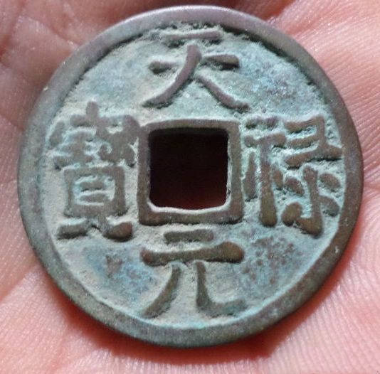 天禄元宝的起源和版别特征
