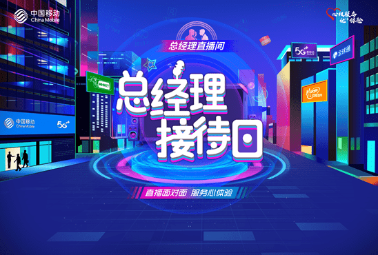 直播|优质服务体验季丨中国移动总经理为您解决身边事